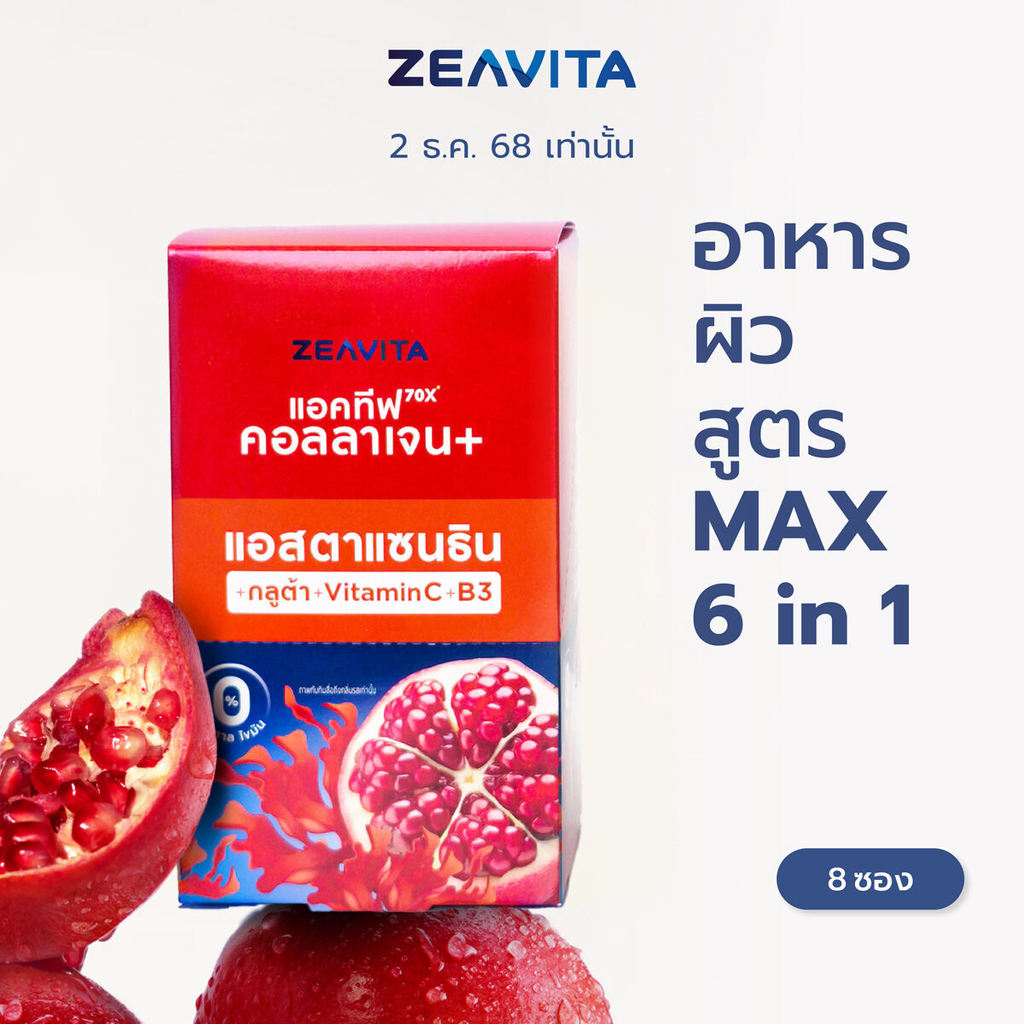 ซีวิต้า คอลลาเจน แอสตาแซนธิน&กลูต้า + พรีไบโอติก 8ซอง (แพค7-Eleven)