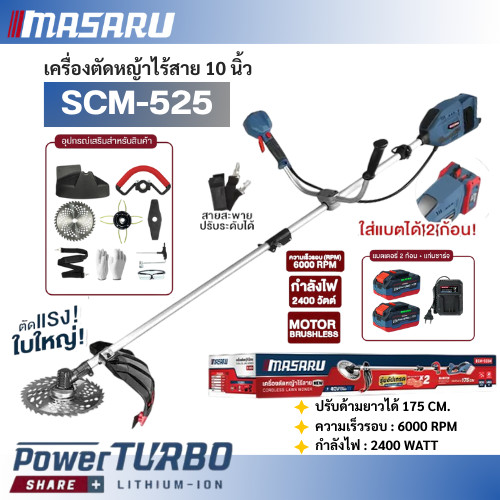 Masaru เครื่องตัดหญ้า 10 นิ้ว รุ่น SCM-525 แบตเตอรี่ 40V POWER TURBO