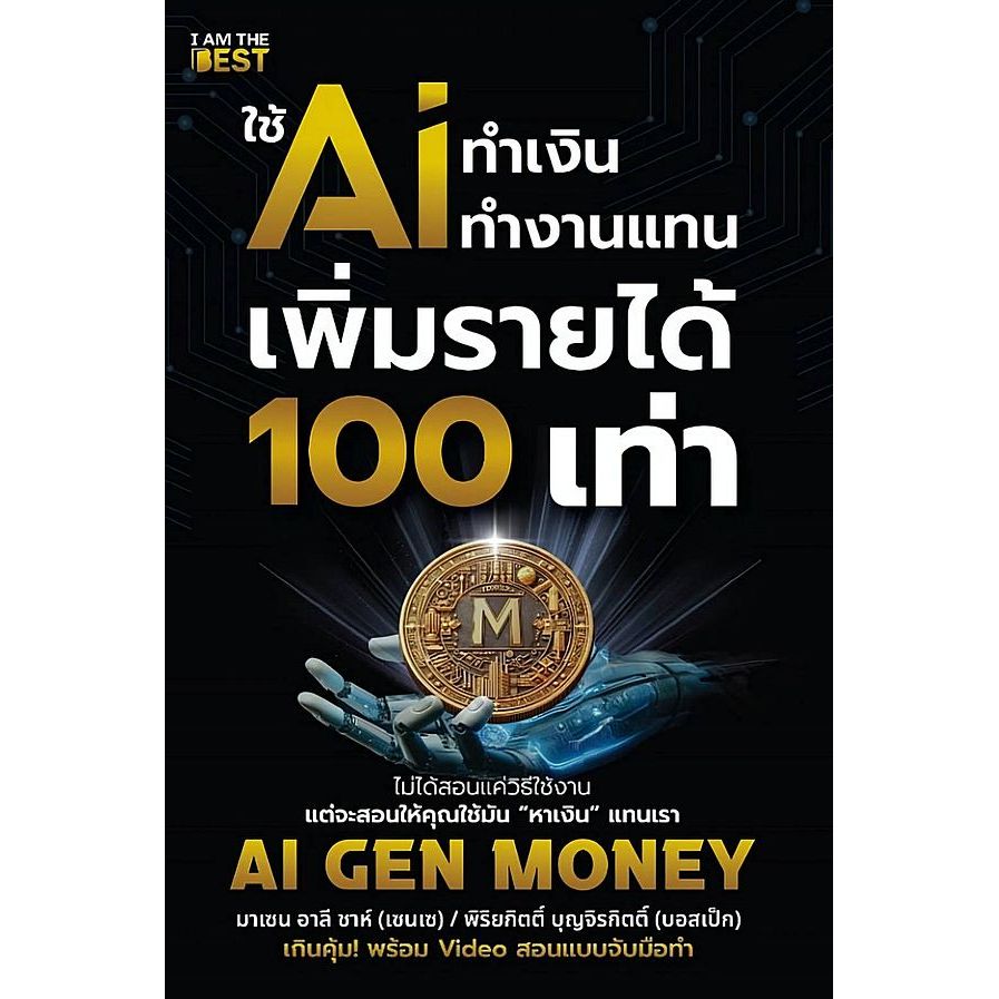 (BOOK OF LIFE) : หนังสือ ใช้ AI ทำเงิน ทำงานแทน เพิ่มรายได้ 100 เท่า