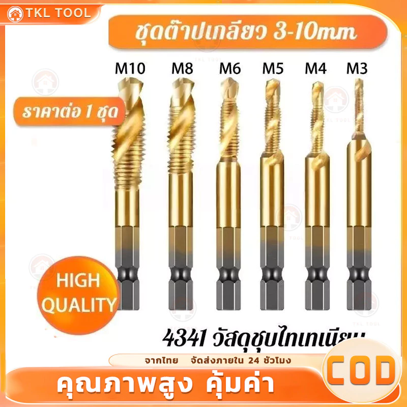 💥จัดส่งที่รวดเร็ว💥ดอกต๊าป ชุดต๊าปเกลียว ดอกต๊าป 6ชิ้น ดอกสว่าน ต๊าปเกลียว ไฮสปีด ชุบไทเทเนี่ยม 3-10mm