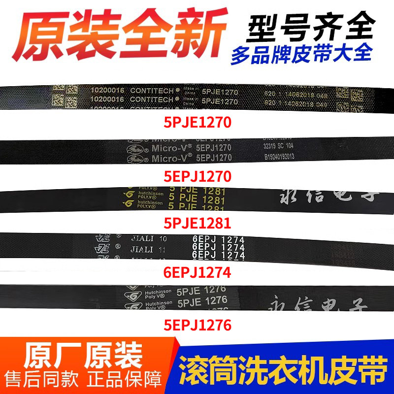 เหมาะสําหรับเครื่องซักผ้าหงส์น้อยที่สวยงาม 5PJE1270 j5/1276/1275/1281 เข็มขัด 6EPJ1274