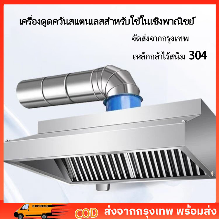 ฝาครอบเครื่องดูดควันสแตนเลสเกรดเชิงพาณิชย์ เหมาะสำหรับห้างสรรพสินค้า ห้องครัว ร้านอาหาร และอื่นๆ  304 แข็งแรงทนทาน