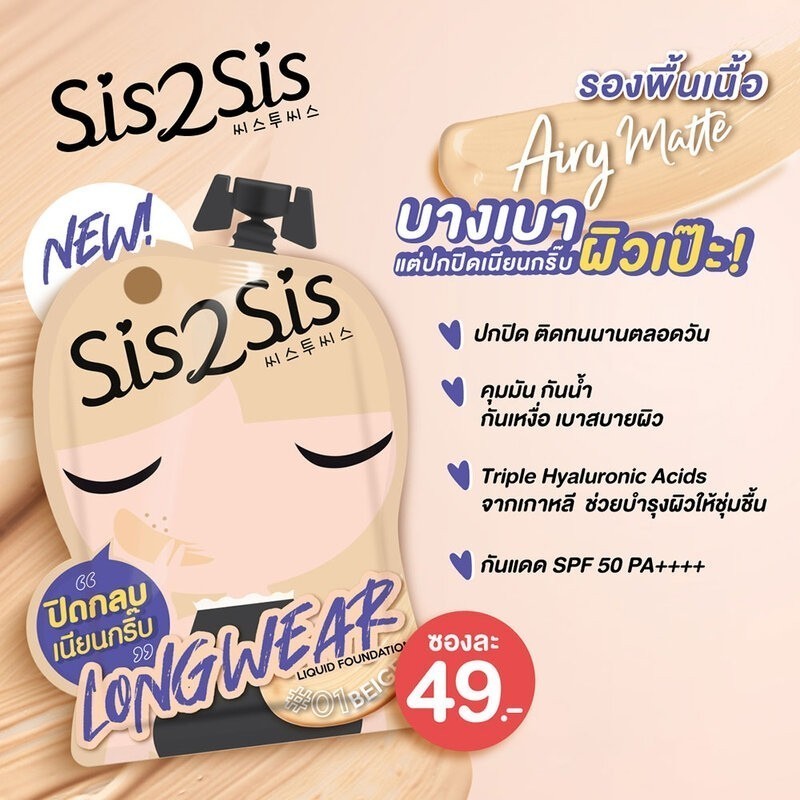 [แบบกล่อง] Sis2Sis Mascara / Eyeliner / Longwear Liquid Foundation ซิสทูซิส มาสคาร่า อายไลเนอร์ ลองพื้นเนื้อลิควิด - รูปที่ 7