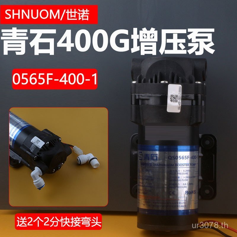 มอเตอร์ Bluestone QS0565F-400-1 ปั๊มน้ําไดอะแฟรมเครื่องกรองน้ําแกลลอน 400G เครื่องกรองน้ํา 400 ปั๊มแ