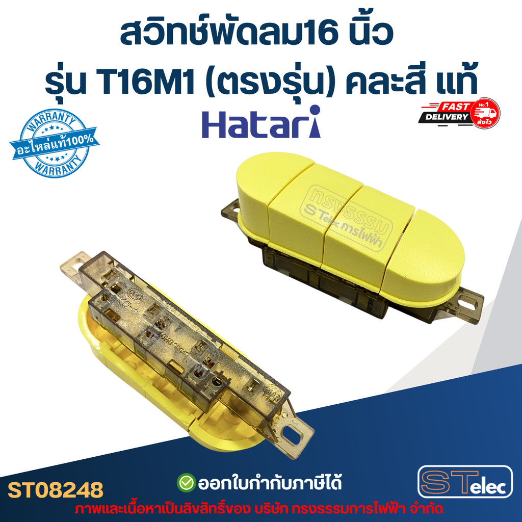 สวิทช์พัดลม Hatari-ฮาตาริ 16 นิ้ว รุ่น T16M1 (ตรงรุ่น) คละสี แท้ อะไหล่พัดลม