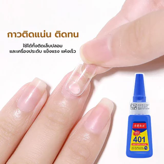 กาวแห้งเร็วอเนกประสงค์ 401 ขนาด 20 กรัม ใช้ได้ทั้งติดเล็บปลอมและเครื่องประดับ แข็งแรง แห้งเร็ว