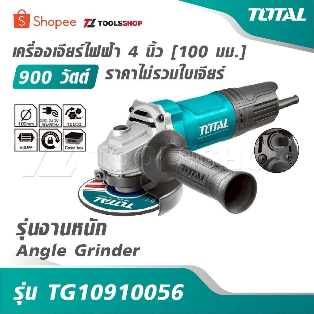 TOTAL เครื่องเจียร์ไฟฟ้า 4 นิ้ว [100 มม.] 900 วัตต์ รุ่นงานหนัก [ ราคาไม่รวมใบเจียร์ ] รุ่น TG10910056 [ Angle Grinder ]