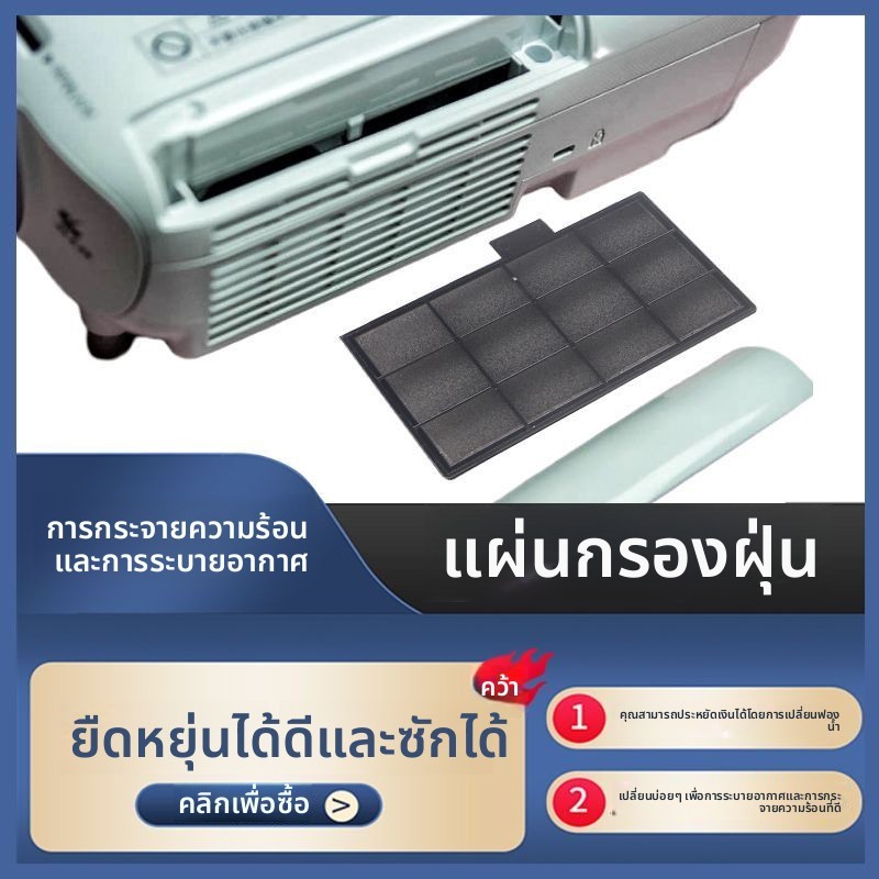 ตะแกรงกรองฝุ่นโปรเจคเตอร์ Epson รองรับรุ่น CB-S03/FH06/S05/X06/X31/945H/E01/97H/W15