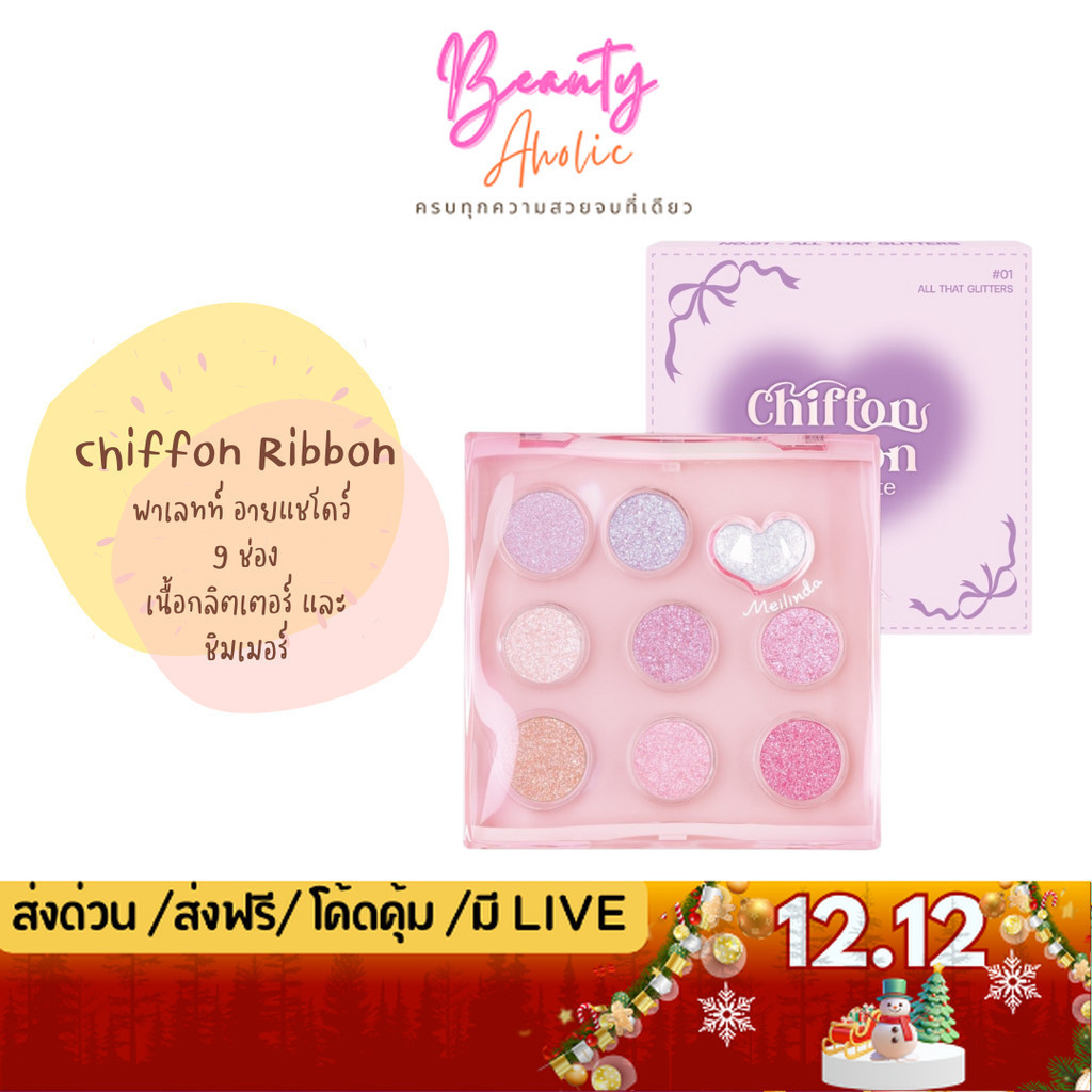 💟ของแท้ | ส่งด่วน💟 ชิฟฟ่อน ริบบอน อายพาเลทท์ Meilinda Chiffon Ribbon Eye Palette