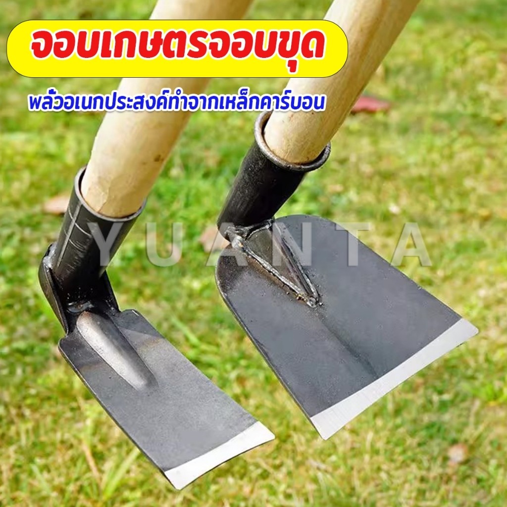 Yuanta จอบเกษตร จอบดายหญ้า ถางหญ้า เหมาะมากกับงานเกษตรและปลูกพืช Garden hoe