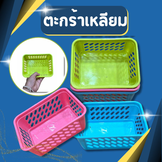 ตะกร้าเล็ก ตะกร้าเหลียม ตะกร้าพลาสติก ขนาด 15*12*6 ซม.
