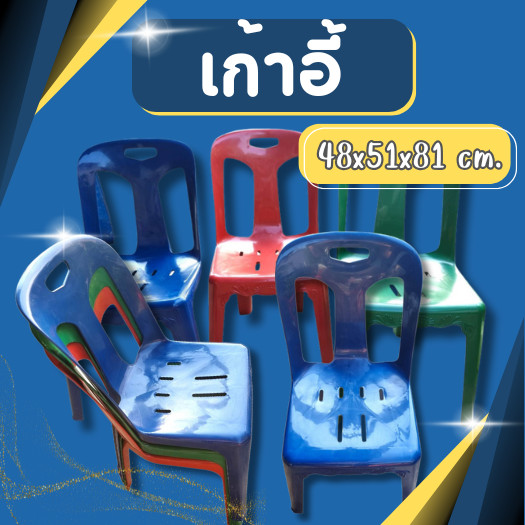 เก้าอี้พลาสติก เก้าอี้พนักพิง ขนาด กว้าง48 xยาว 51 xสูง 81 ซม.