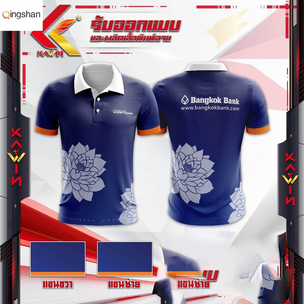 เสื้อโปโลธนาคาร Qingshan Bangkok Bank