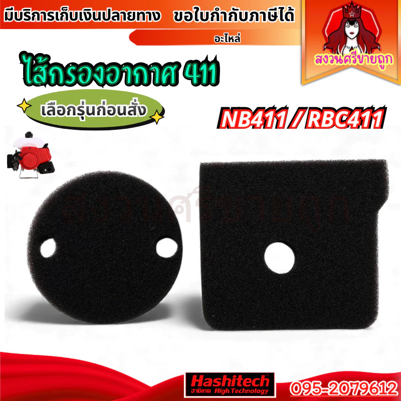 ไส้กรอง 411 ฟองน้ำไส้กรองอากาศ NB411 RBC411 ใส่กรองอากาศเครื่องตัดหญ้า by สงวนศรีขายถูก