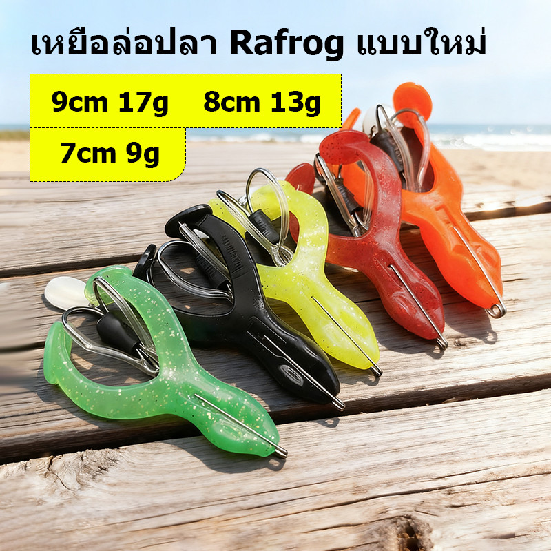 สไตล์ใหม่ Thunder Frog Lure เหยื่ออ่อนเหยื่ออ่อนสดใสอุปกรณ์ตกปลาหลากหลายสี 7cm-9g/8cm-13g/9 cm-17g