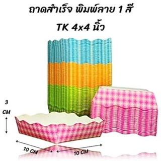 ถาดอาหารกระดาษพิมพ์ลาย ถาดกระดาษสำเร็จรูปพิมพ์ลายสำหรับใส่อาหาร (900-2400 ใบ/ยกลัง)