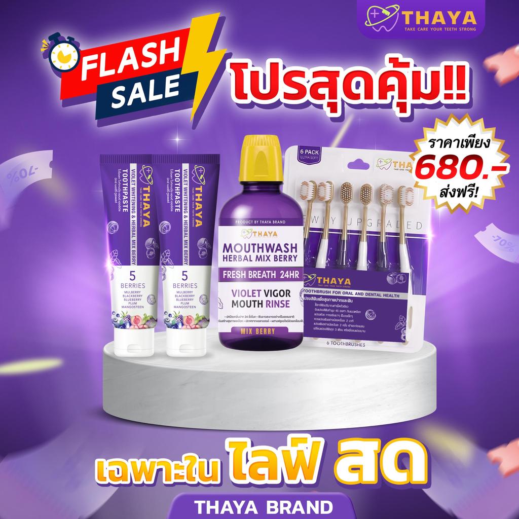 แบรนด์ THAYA จัดโปรฯ เซ็ตสุดคุ้ม ยาสีฟัน2หลอด น้ำยาบ้วนปาก1ขวด แปรง1แพ็ค เฉพาะในไลฟ์สดเท่านั้น ส่งฟรี ราคาพิเศษ 680.-