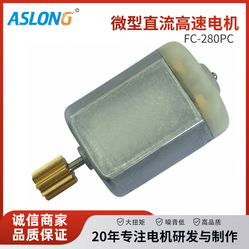 FC-280SC280 มอเตอร์ล็อคประตูรถรางขนาดเล็ก มอเตอร์ความเร็วสูง Micro DC มอเตอร์เกียร์ขนาดเล็ก AARG