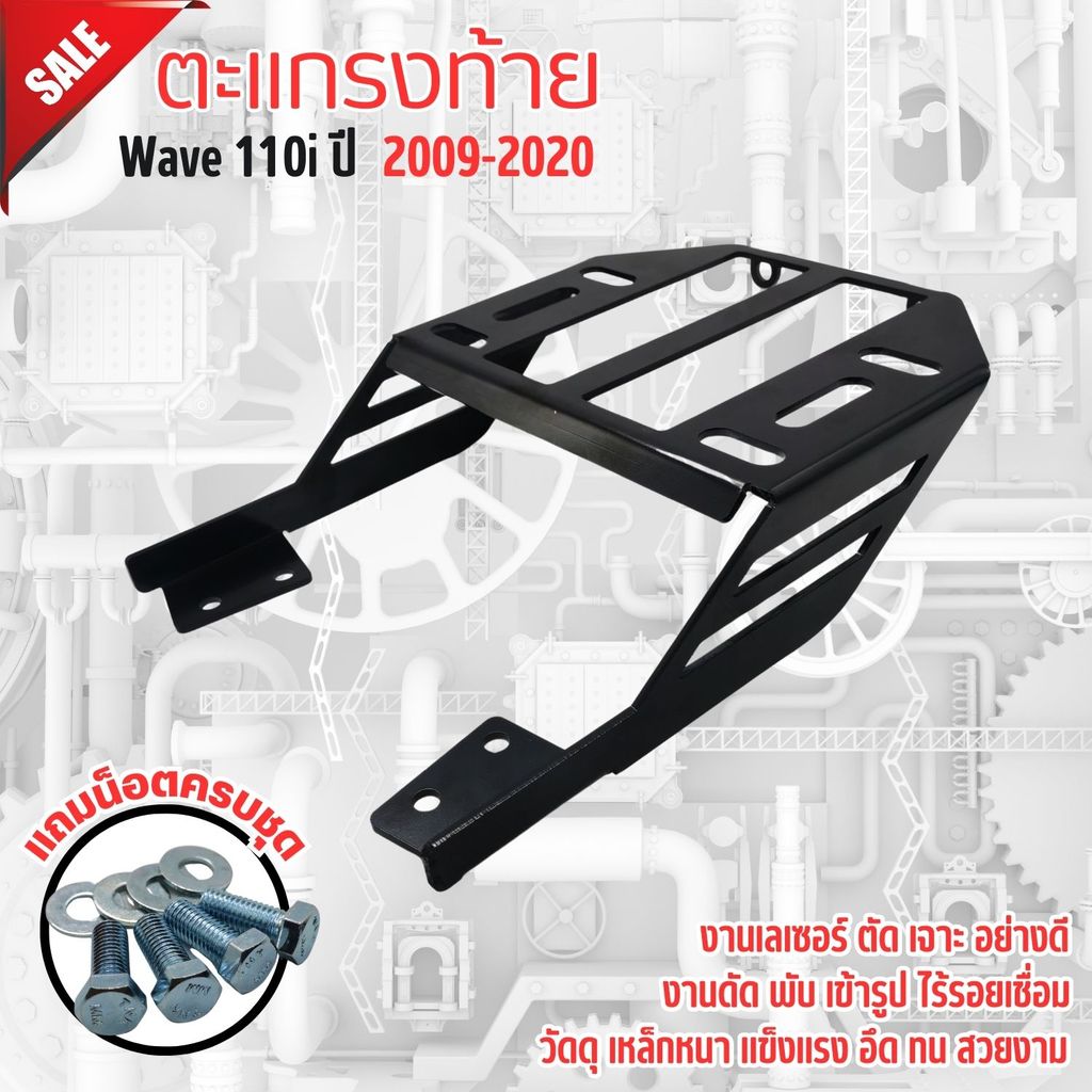 ของแต่งwave110i มอเตอร์ไซค์เวฟ110ไอ แร๊คหลัง honda  ตะแกรงหลัง แร็คท้าย เหล็กท้าย แถมฟรีน๊อต ตะแกรงท้าย ผลิตเอง ส่งไว