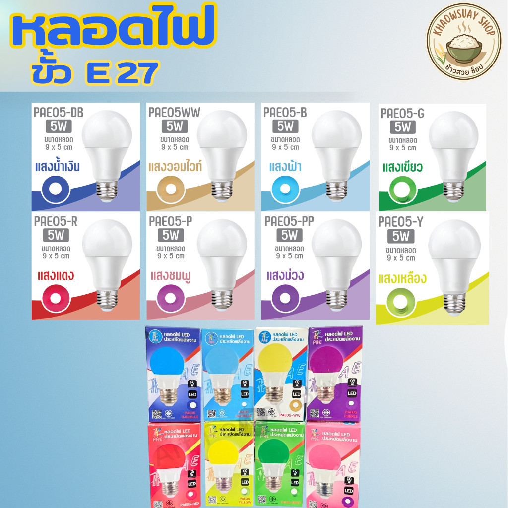 (1หลอด) หลอดไฟ หลอดสี LED หลอดไฟประหยัดพลังงาน ไฟLED ใช้ขั้วE27 รุ่น PAE05