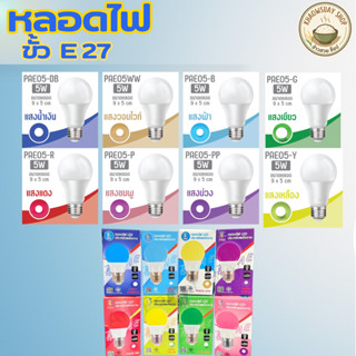 (1หลอด) หลอดไฟ หลอดสี LED หลอดไฟประหยัดพลังงาน ไฟLED ใช้ขั้ว…