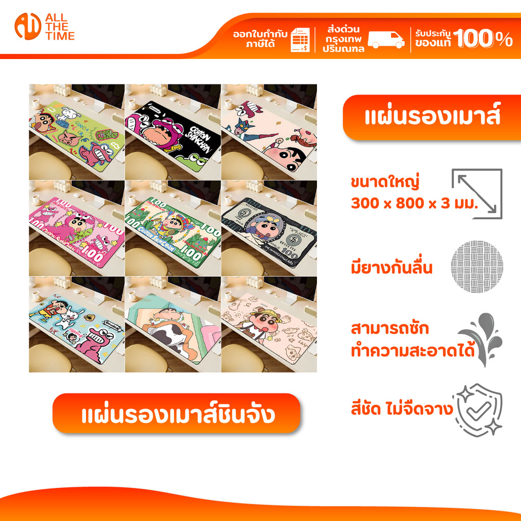 แผ่นรองเมาส์ชินจัง แผ่นรองเมาส์ขนาดใหญ่ หนา 3 มม. สีชัด ซักได้ ฐานยางกันลื่น ขนาด 300x800 มม.