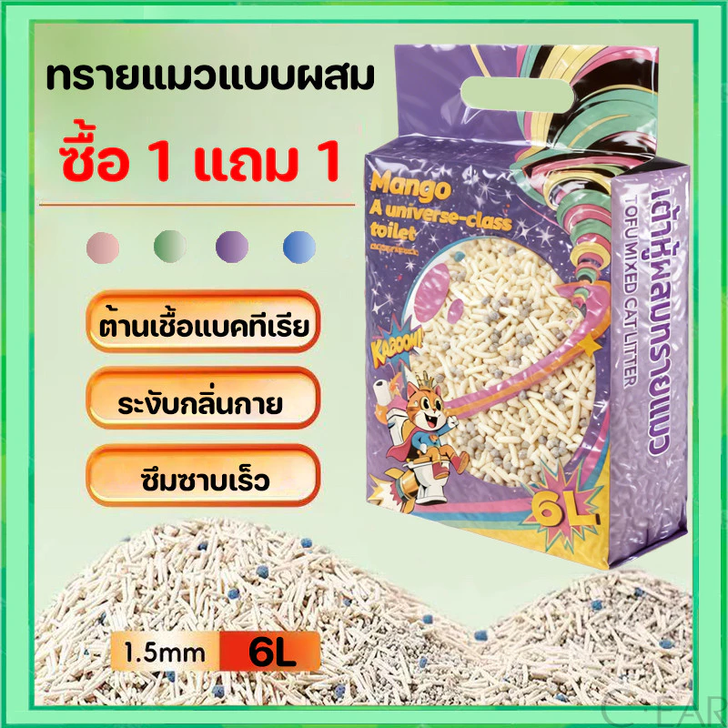 MANGO 【ซื้อ 1 แถม 1】ทรายแมวแบบผสม 6L ทรายแมว สินค้าคุณภาพ ทรายแมวประหยัดการใช้งาน 4 รสชาติ