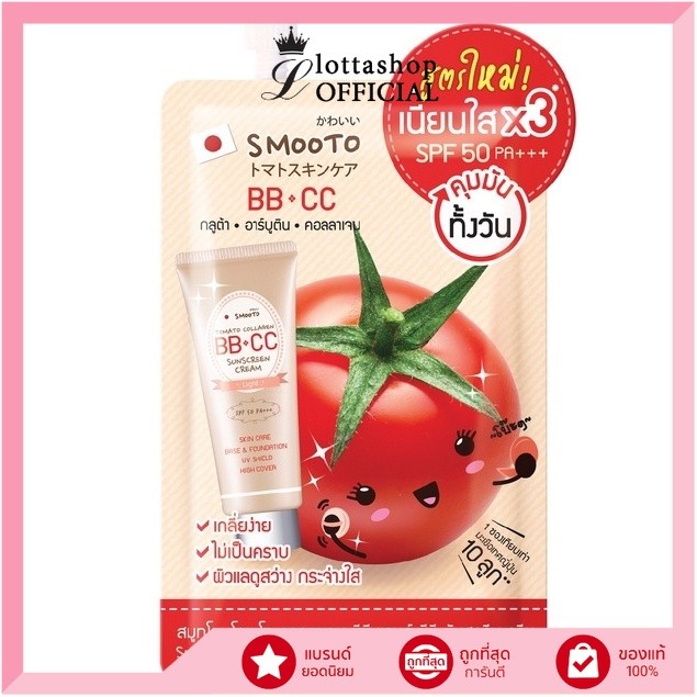 (1ซอง) สูตรใหม่!! SPF50 Smooto  โทเมโท คอลลาเจน บีบี แอนด์ ซีซี ซันสกรีน ครีม BB&CC Sunscreen Cream 