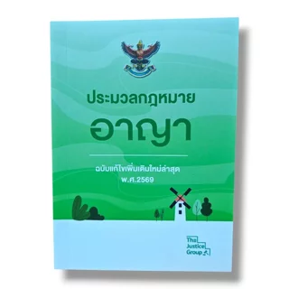 (แถมปกใส) ประมวลกฎหมายแพ่ง อาญา วิ.แพ่ง วิ.อาญา แก้ไขล่าสุดปี 69 เล่มเล็กพกพา A6 The Justice Group TBK1244 Sheetandbook