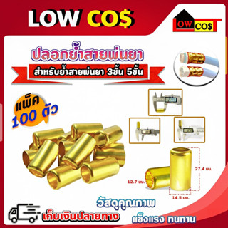 🆕 🔥ปลอกย้ำสายพ่นยาทองเหลืองแท้ สำหรับสายพ่นยา ขนาด14.5มิล ผล…