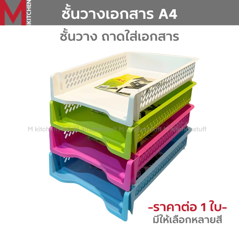 M KITCHEN ชั้นวางเอกสาร ตะกร้าเก็บเอกสาร ตะกร้าใส่เอกสาร 1 ใบ ถาดใส่เอกสารA4 ถาดเก็บเอกสาร K-617(C0)