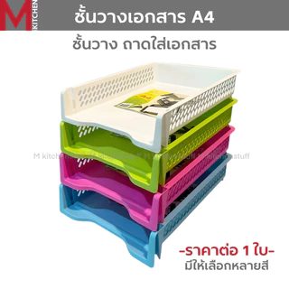 M KITCHEN ชั้นวางเอกสาร ตะกร้าเก็บเอกสาร ตะกร้าใส่เอกสาร 1 ใบ ถาดใส่เอกสารA4 ถาดเก็บเอกสาร K-617(C0)