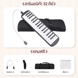 เมโลเดี้ยน 32 คีย์ Melodian พร้อมอุปกรณ์ครบชุด เมโลเดียน 32Key เปียโน