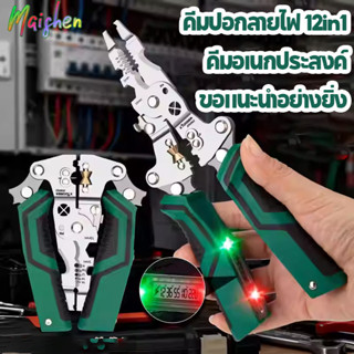 คีมปอกสายไฟ 12in1 Foldalbe คีมปอกสายไฟสายทดสอบแรงดันไฟฟ้าตัด…