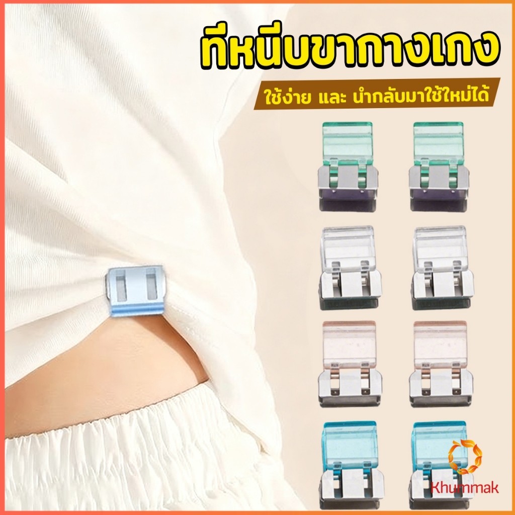 Khummak คลิปหนีบขากางเกง ชายเสื้อ ไม่มีตะเข็บซ่อนหัวเข็ม Trouser clip