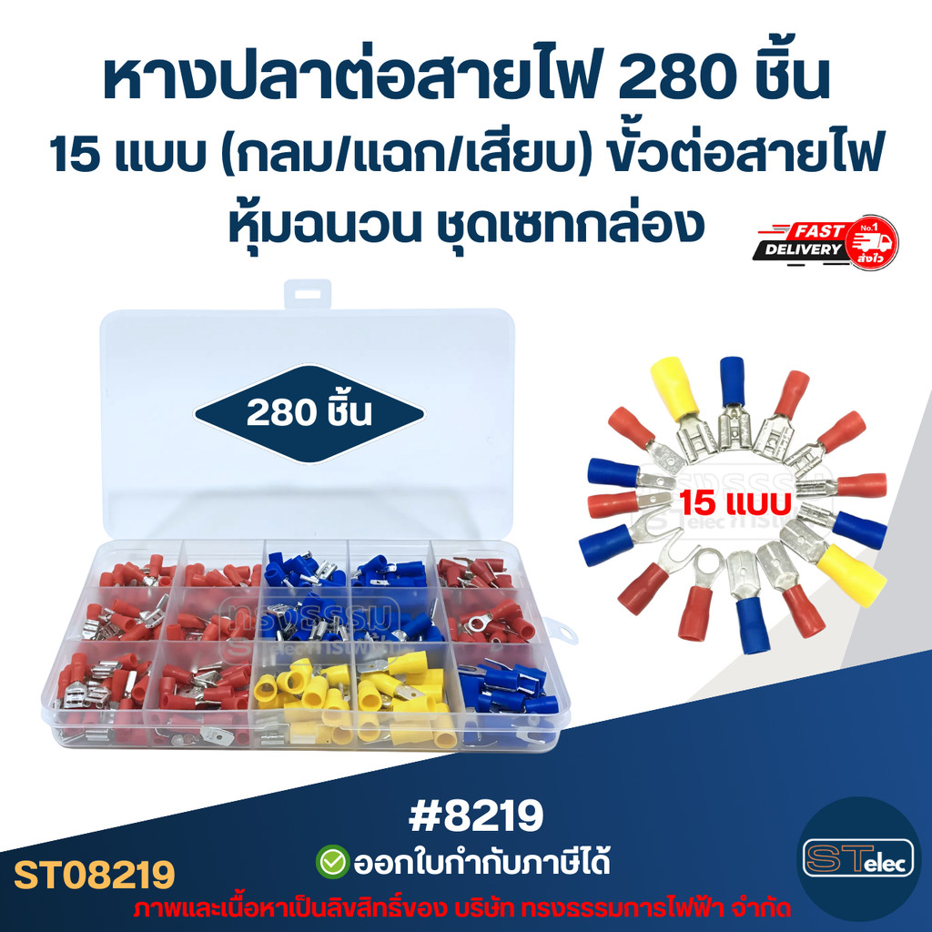หางปลาต่อสายไฟ 280 ชิ้น 15 แบบ [#8219] (กลม/แฉก/เสียบ) ขั้วต่อสายไฟหุ้มฉนวน ชุดเซทกล่อง ราคา ถูกที่สุด ดีลบีเคเค แกลเลอรีภาพที่ 2
