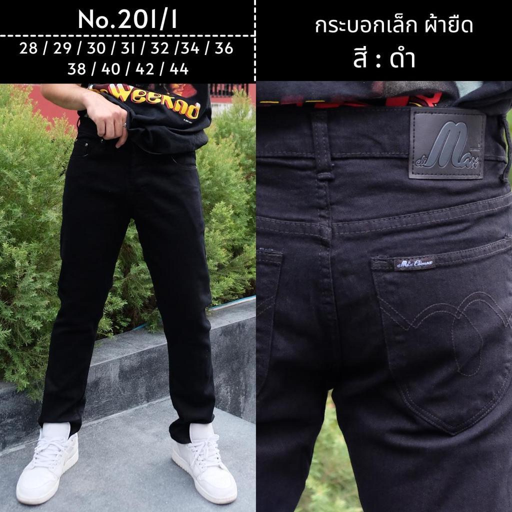 กางเกงยีนส์ขายาว ทรงกระบอกเล็กผ้ายืด CMX-มีไชร์28-44 เป็นผ้ายืดใส่สบ่าย(สีดำ)