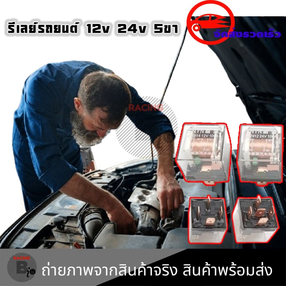 รีเลย์ Relay 5 ขา 12V  24v สำหรับรถยนต์ทุกรุ่น 100A รีเลย์รถยนต์ Relay สำหรับรถยนต์ทุกรุ่น (xx116)