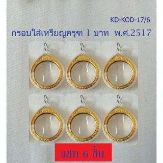 กรอบพระอะคริลิค วงกลมใส่เหรียญครุฑ 1 บาท พ.ศ. 2517 (กรอบเปล่าไม่รวมเหรียญ)