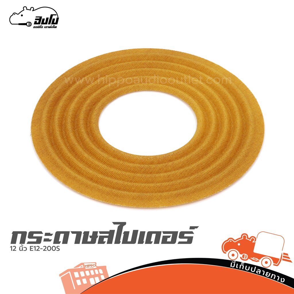 กระดาษสไปเดอร์ 12 นิ้ว E12-200S ฮิปโป ออดิโอ Hippo Audio