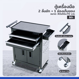 ตู้เครื่องมือ 2 ลิ้นชัก+ 1 ช่องเก็บของ 30x61x70 cm สีดำ TT-2…