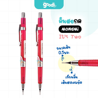 สินค้าแถม! ไม่มีจำหน่าย ดินสอกด Monami รุ่น  It's two ดินสอ …