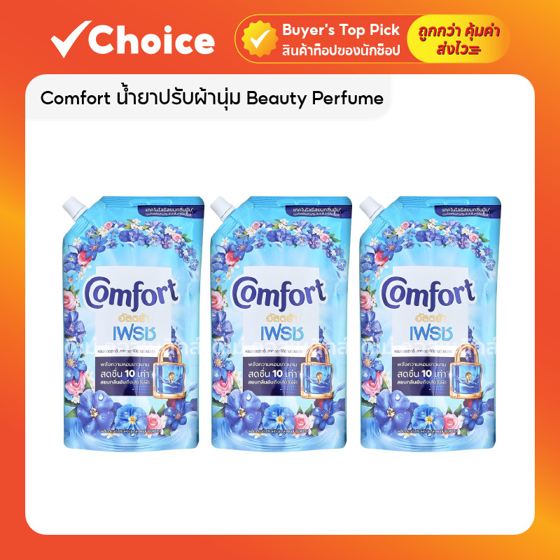 ✨ [แพ็ค 3 สุดคุ้ม] Comfort น้ำยาปรับผ้านุ่ม Beauty Perfume สูตรเข้มข้น หอมติดทน คอมฟอร์ท ถุงเติม 475 / 480 มล. 💙 