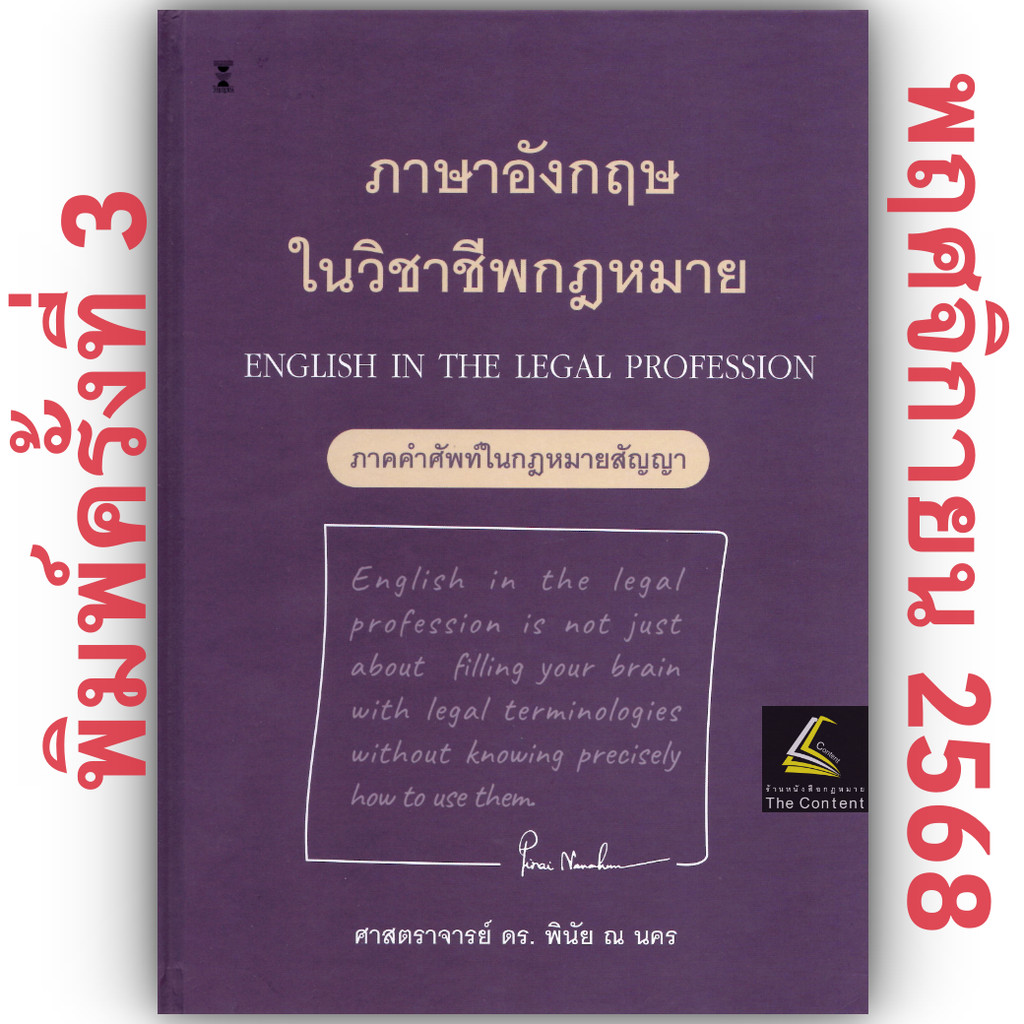 ภาษาอังกฤษในวิชาชีพกฎหมาย ภาคคำศัพท์ในกฎหมายสัญญา ENGLISH IN THE LEGAL PROFESSION/ศ.ดร.พินัย ณ นคร