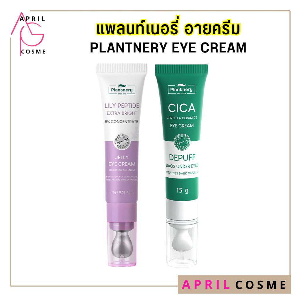 [มี2สูตร] ครีมบำรุงใต้ตา แพลนท์เนอรี่ อายครีม ลดรอยคล้ำ ลดริ้วรอย Plantnery Cica Centella / Lily Pep