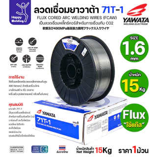 ลวดเชื่อมฟลั๊กซ์คอร์ YAWATA 71T-1 (ใช้แก๊ส CO2) ม้วนใหญ่ 15 กก. มีขนาด (0.8 - 1.6 มม.) อาร์คนิ่ม แนวสวย สะเก็ดไฟน้อย