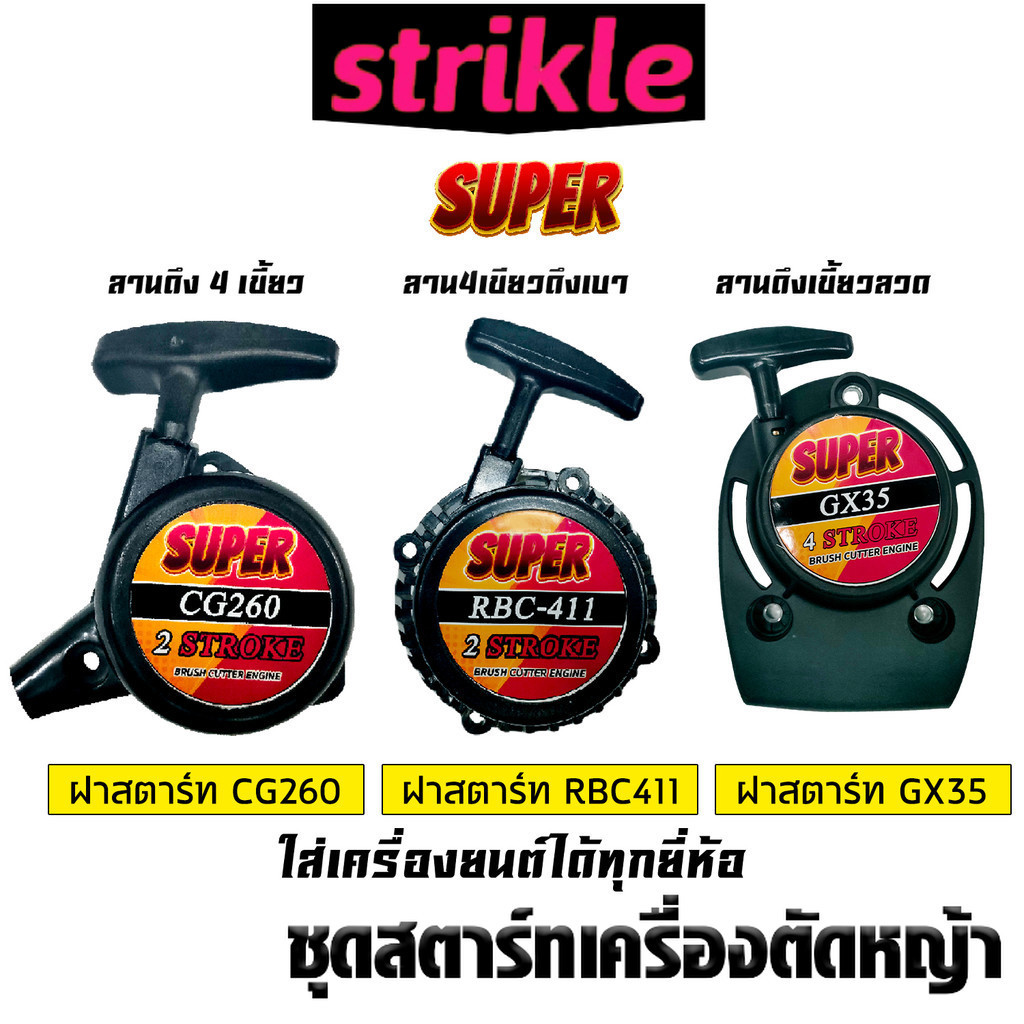 ชุดสตาร์ทเครื่องตัดหญ้า มี 3รุ่น CG260 411 และGX35 ฝาสตาร์ทเครื่องตัดหญ้า ลานสตาร์ทเครื่องตัดหญ้า คุณภาพ สตาร์ทติดง่าย
