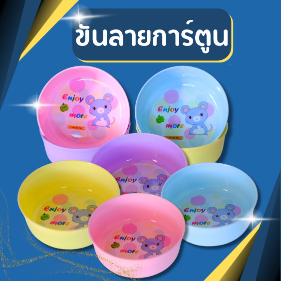 ขัน ขันน้ำ ขันตักน้ำ ขันน้ำทรงกลม ลายการ์ตูน ขนาด 19.5 ซม. สีพาสเทล สวยมาก ราคาถูกที่สุด