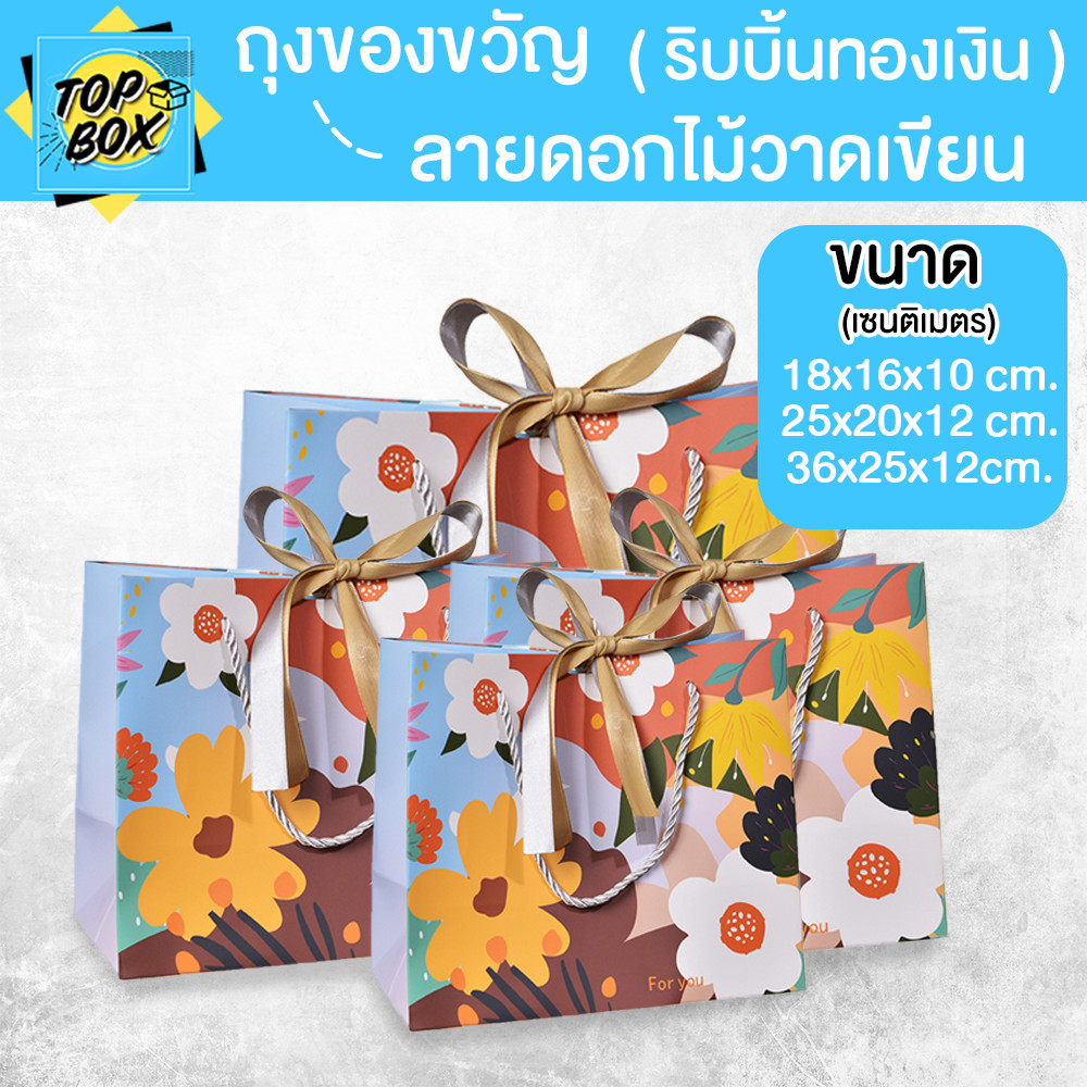 ถุงของขวัญ ลายดอกไม้วาดเขียน ริบบิ้นทองเงิน มีเชือกหูหิ้ว ( 1 ใบ)