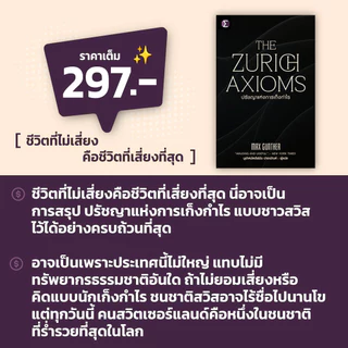The Zurich Axioms : ปรัชญาแห่งการเก็งกำไร